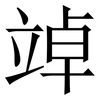 竨: Serifenschrift (Songti/Mingti) 竨: Serifenschrift (Songti/Mingti)