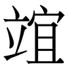 竩: Serifenschrift (Songti/Mingti) 竩: Serifenschrift (Songti/Mingti)