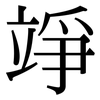 竫: Serifenschrift (Songti/Mingti)