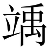 竬: Serifenschrift (Songti/Mingti) 竬: Serifenschrift (Songti/Mingti)