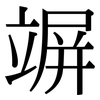 竮: Serifenschrift (Songti/Mingti)