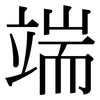 端: serif (Songti/Mingti) 端: serif (Songti/Mingti)