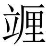竰: Serifenschrift (Songti/Mingti) 竰: Serifenschrift (Songti/Mingti)