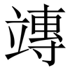 竱: Serifenschrift (Songti/Mingti) 竱: Serifenschrift (Songti/Mingti)