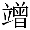 竲: Serifenschrift (Songti/Mingti) 竲: Serifenschrift (Songti/Mingti)