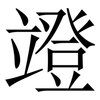 竳: Serifenschrift (Songti/Mingti) 竳: Serifenschrift (Songti/Mingti)
