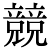 競: Serifenschrift (Songti/Mingti) 競: Serifenschrift (Songti/Mingti)