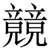 竸: Serifenschrift (Songti/Mingti) 竸: Serifenschrift (Songti/Mingti)