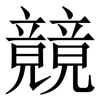 竸: Serifenschrift (Songti/Mingti)