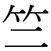 竺: Serifenschrift (Songti/Mingti)