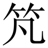 竼: Serifenschrift (Songti/Mingti) 竼: Serifenschrift (Songti/Mingti)