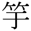 竽: Serifenschrift (Songti/Mingti)