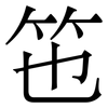 竾: Serifenschrift (Songti/Mingti) 竾: Serifenschrift (Songti/Mingti)