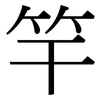 竿: Serifenschrift (Songti/Mingti)