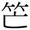 笀: Serifenschrift (Songti/Mingti) 笀: Serifenschrift (Songti/Mingti)