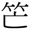 笀: Serifenschrift (Songti/Mingti)