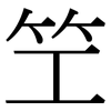 笁: Serifenschrift (Songti/Mingti) 笁: Serifenschrift (Songti/Mingti)