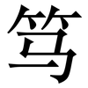 笃: Serifenschrift (Songti/Mingti) 笃: Serifenschrift (Songti/Mingti)