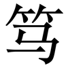 笃: Serifenschrift (Songti/Mingti)