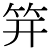 笄: Serifenschrift (Songti/Mingti)