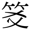 笅: Serifenschrift (Songti/Mingti) 笅: Serifenschrift (Songti/Mingti)