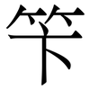 笇: Serifenschrift (Songti/Mingti) 笇: Serifenschrift (Songti/Mingti)