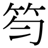 笉: Serifenschrift (Songti/Mingti) 笉: Serifenschrift (Songti/Mingti)