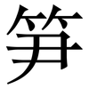 笋: Serifenschrift (Songti/Mingti) 笋: Serifenschrift (Songti/Mingti)