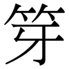 笌: Serifenschrift (Songti/Mingti) 笌: Serifenschrift (Songti/Mingti)