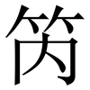 笍: Serifenschrift (Songti/Mingti)