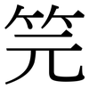 笎: Serifenschrift (Songti/Mingti) 笎: Serifenschrift (Songti/Mingti)