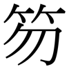 笏: Serifenschrift (Songti/Mingti)