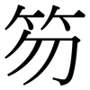 笏: Serifenschrift (Songti/Mingti)