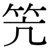 笐: Serifenschrift (Songti/Mingti)