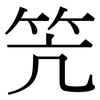 笐: Serifenschrift (Songti/Mingti)