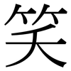 笑: serif (Songti/Mingti) 笑: serif (Songti/Mingti)