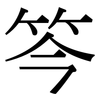 笒: Serifenschrift (Songti/Mingti) 笒: Serifenschrift (Songti/Mingti)