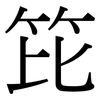 笓: Serifenschrift (Songti/Mingti)