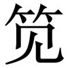 笕: Serifenschrift (Songti/Mingti)