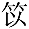 笖: Serifenschrift (Songti/Mingti) 笖: Serifenschrift (Songti/Mingti)