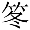 笗: Serifenschrift (Songti/Mingti) 笗: Serifenschrift (Songti/Mingti)