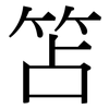 笘: Serifenschrift (Songti/Mingti)