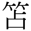 笘: Serifenschrift (Songti/Mingti)