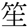 笙: Serifenschrift (Songti/Mingti)