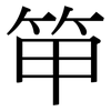 笚: Serifenschrift (Songti/Mingti) 笚: Serifenschrift (Songti/Mingti)