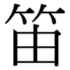 笛: Serifenschrift (Songti/Mingti)