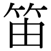 笛: Serifenschrift (Songti/Mingti)