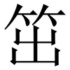 笜: Serifenschrift (Songti/Mingti)
