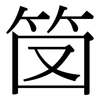 笝: Serifenschrift (Songti/Mingti) 笝: Serifenschrift (Songti/Mingti)