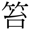 笞: Serifenschrift (Songti/Mingti)